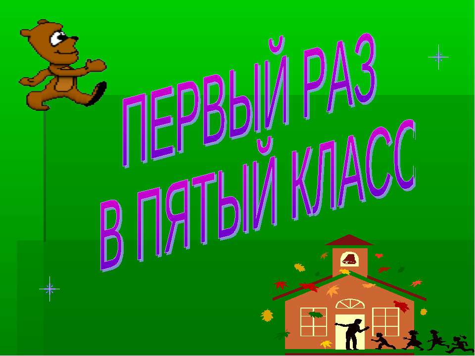 Первый раз в пятый класс - Скачать презентации бесплатно ☑ Презентации по предметам на gdz-books.ru