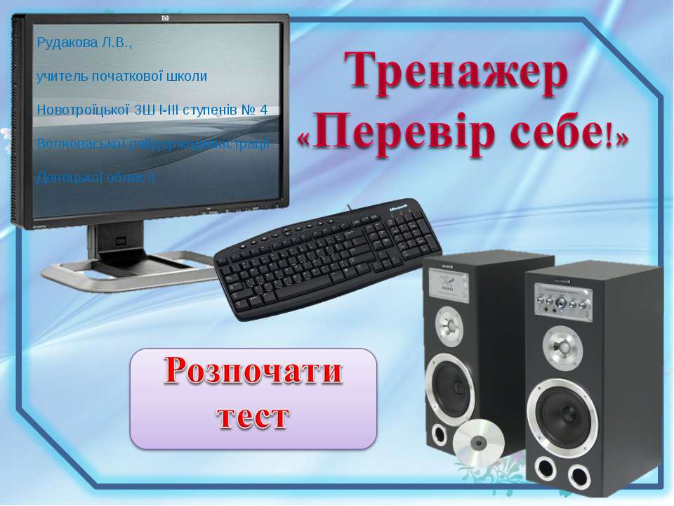 Підсумковий тест за 2 клас  - Скачать презентации бесплатно | Читать или скачать учебники для школы онлайн бесплатно ☑ Школьные учебники school-textbook.com