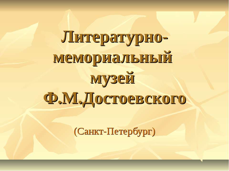 Литературно-мемориальный музей Ф.М.Достоевского - Скачать презентации бесплатно ☑ Презентации по предметам на gdz-books.ru