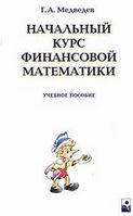 Начальный курс финансовой математики - Медведев Г.А.  - Скачать презентации бесплатно | Читать или скачать учебники для школы онлайн бесплатно ☑ Школьные учебники school-textbook.com