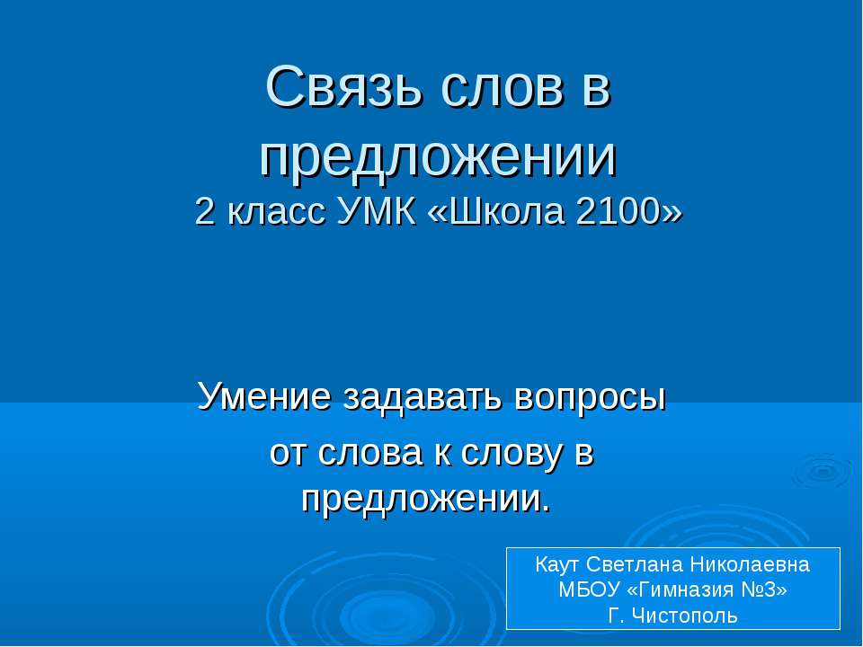Связь слов в предложении  - Скачать презентации бесплатно | Читать или скачать учебники для школы онлайн бесплатно ☑ Школьные учебники school-textbook.com