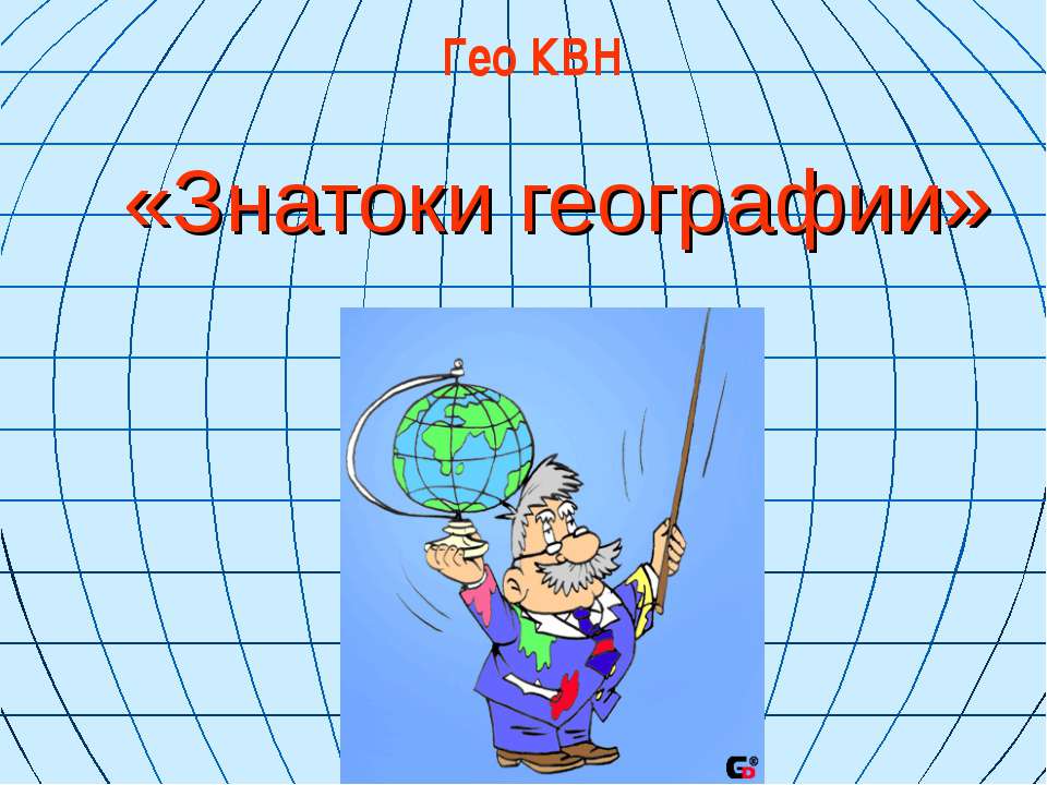 Знатоки географии  - Скачать презентации бесплатно | Читать или скачать учебники для школы онлайн бесплатно ☑ Школьные учебники school-textbook.com