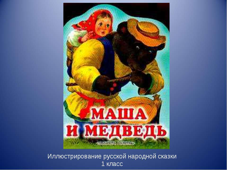 Маша и Медведь 1 класс  - Скачать презентации бесплатно | Читать или скачать учебники для школы онлайн бесплатно ☑ Школьные учебники school-textbook.com
