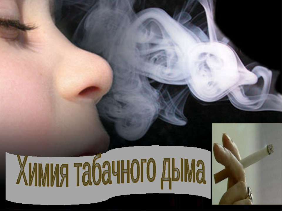 Химия табачного дыма - Скачать презентации бесплатно ☑ Презентации по предметам на gdz-books.ru