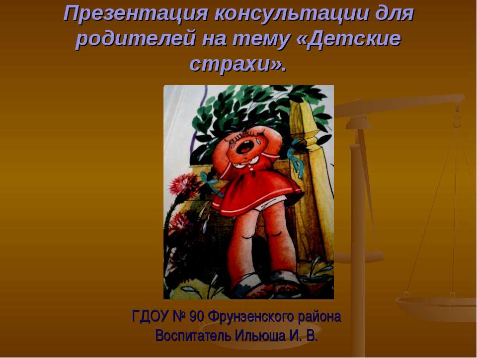 Детские страхи - Скачать презентации бесплатно ☑ Презентации по предметам на gdz-books.ru