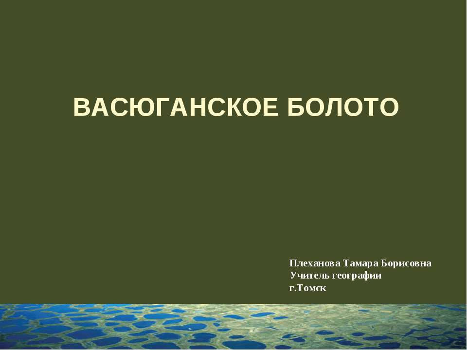 Васюганское болото  - Скачать презентации бесплатно | Читать или скачать учебники для школы онлайн бесплатно ☑ Школьные учебники school-textbook.com