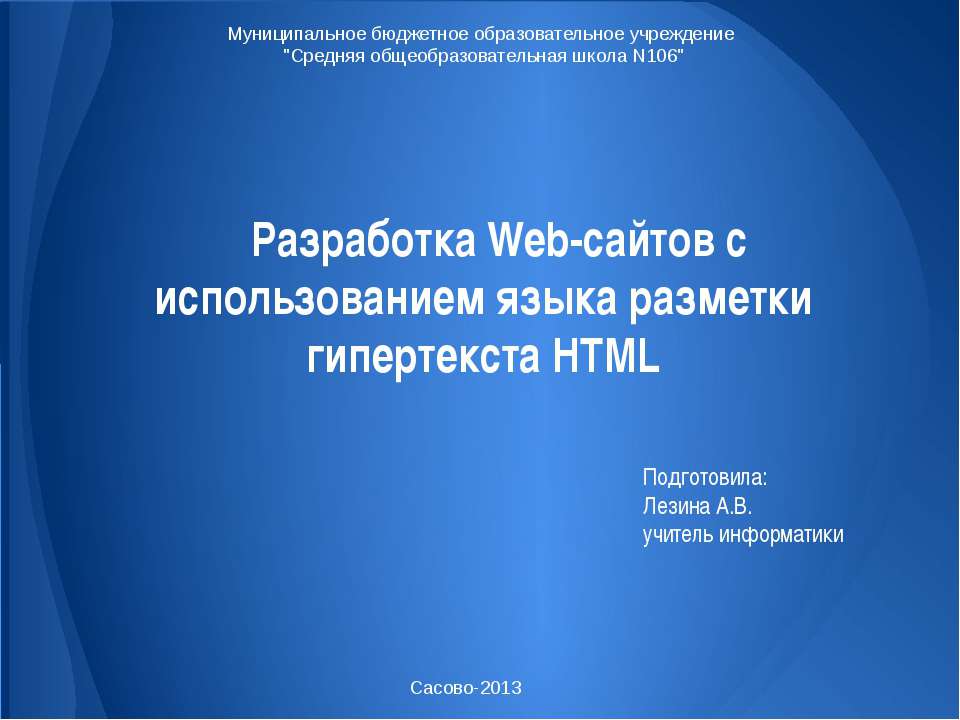 Разработка Web-сайтов с использованием языка разметки гипертекста HTML  - Скачать презентации бесплатно | Читать или скачать учебники для школы онлайн бесплатно ☑ Школьные учебники school-textbook.com