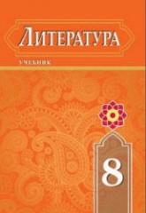 Литература. 8 класс - Бедалов Ч., Бедалова Н. и др.  - Скачать презентации бесплатно | Читать или скачать учебники для школы онлайн бесплатно ☑ Школьные учебники school-textbook.com