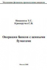 Операции банков с ценными бумагами - Новашина Т.С., Криворучко С.В.  - Скачать презентации бесплатно | Читать или скачать учебники для школы онлайн бесплатно ☑ Школьные учебники school-textbook.com