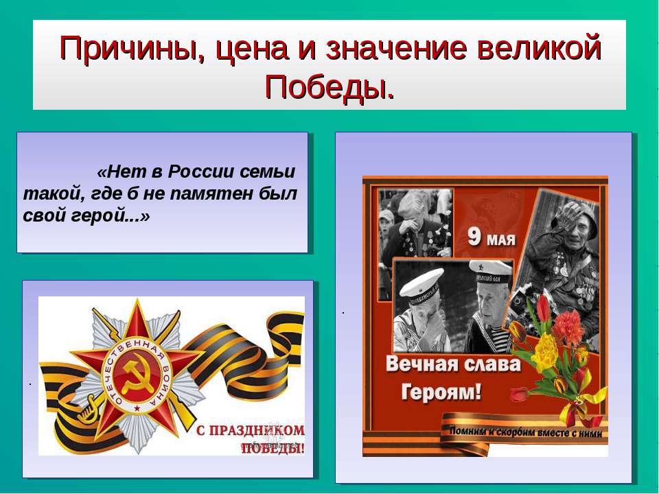 Причины, цена и значение великой Победы  - Скачать презентации бесплатно | Читать или скачать учебники для школы онлайн бесплатно ☑ Школьные учебники school-textbook.com