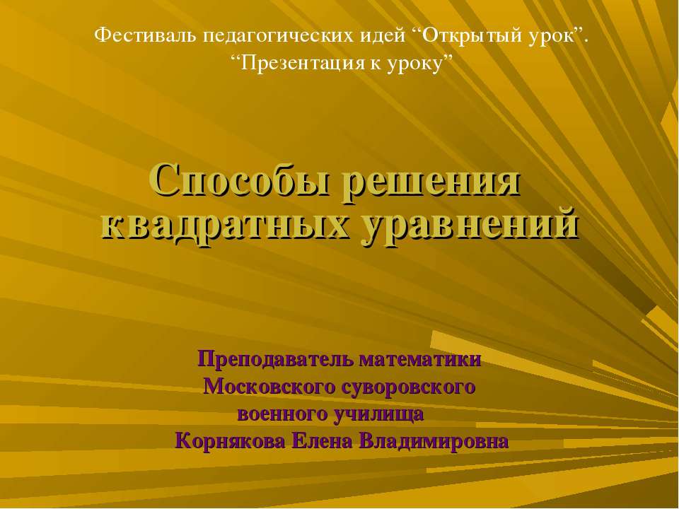 Способы решения квадратных уравнений  - Скачать презентации бесплатно | Читать или скачать учебники для школы онлайн бесплатно ☑ Школьные учебники school-textbook.com