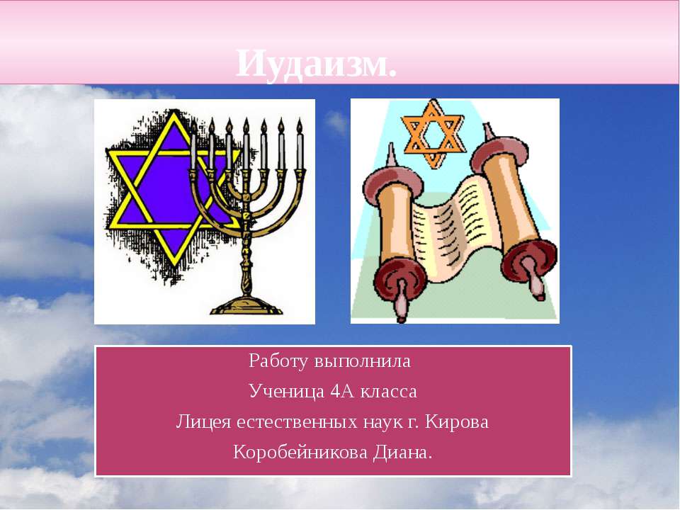 Иудаизм 4 класс  - Скачать презентации бесплатно | Читать или скачать учебники для школы онлайн бесплатно ☑ Школьные учебники school-textbook.com