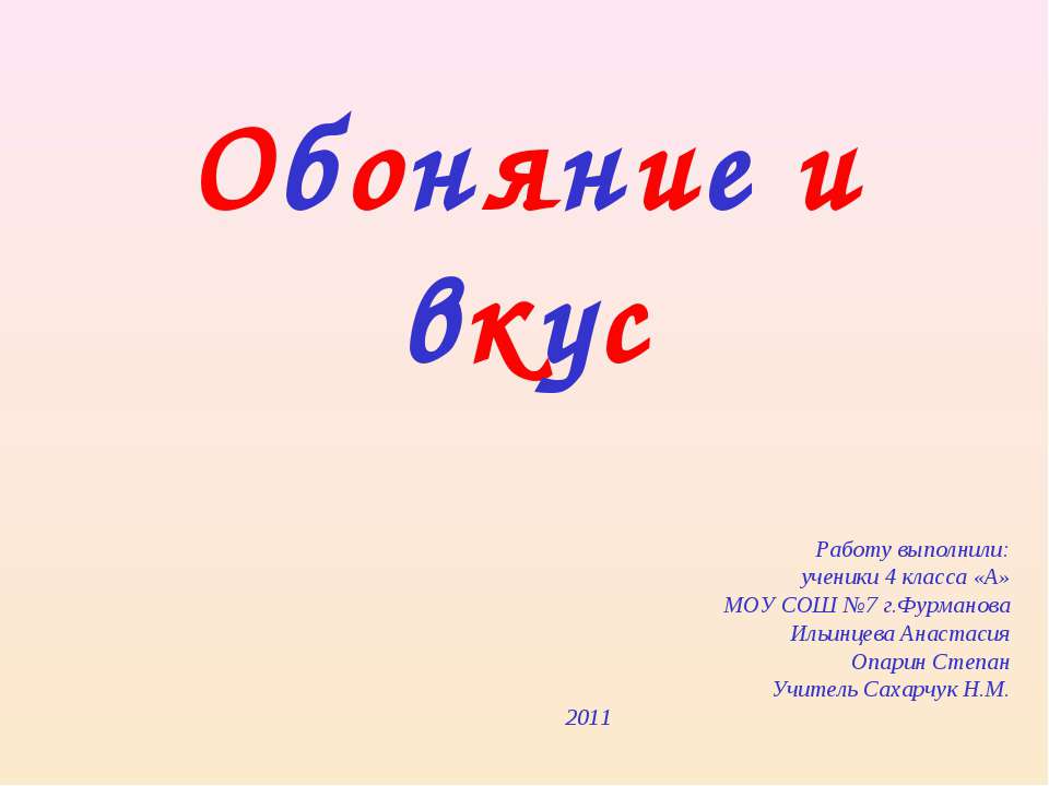 Обоняние и вкус  - Скачать презентации бесплатно | Читать или скачать учебники для школы онлайн бесплатно ☑ Школьные учебники school-textbook.com