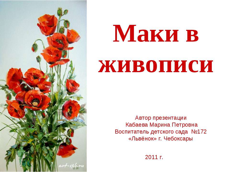 Маки в живописи - Скачать презентации бесплатно ☑ Презентации по предметам на gdz-books.ru