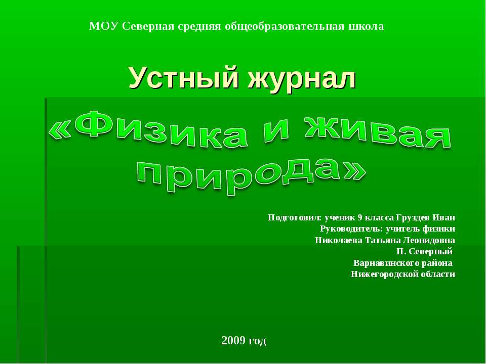 Физика и живая природа  - Скачать презентации бесплатно | Читать или скачать учебники для школы онлайн бесплатно ☑ Школьные учебники school-textbook.com
