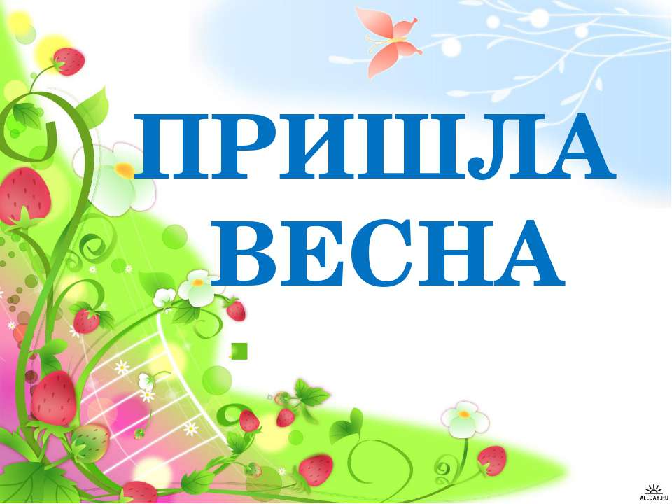 Пришла весна  - Скачать презентации бесплатно | Читать или скачать учебники для школы онлайн бесплатно ☑ Школьные учебники school-textbook.com