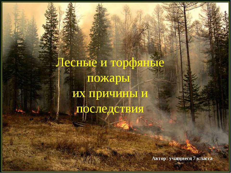 Лесные и торфяные пожары их причины и последствия - Скачать презентации бесплатно ☑ Презентации по предметам на gdz-books.ru