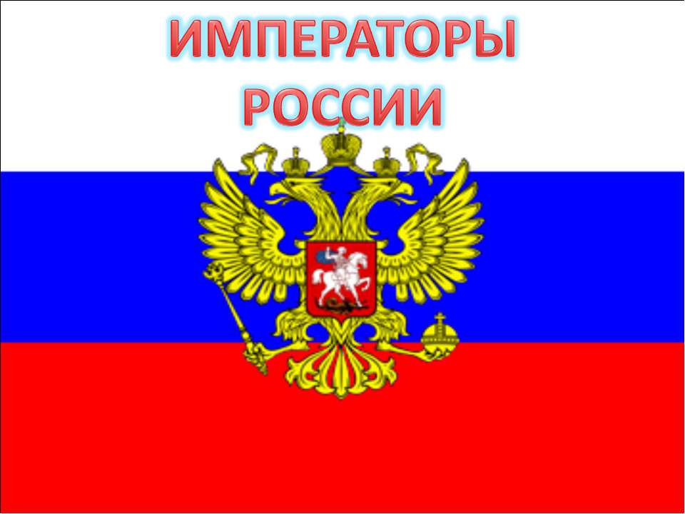 Императоры России - Скачать презентации бесплатно ☑ Презентации по предметам на gdz-books.ru