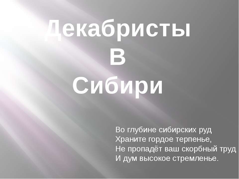 Декабристы В Сибири  - Скачать презентации бесплатно | Читать или скачать учебники для школы онлайн бесплатно ☑ Школьные учебники school-textbook.com