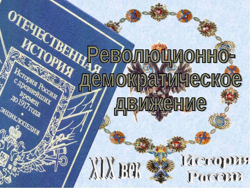Революционно-демократическое движение - Скачать презентации бесплатно ☑ Презентации по предметам на gdz-books.ru