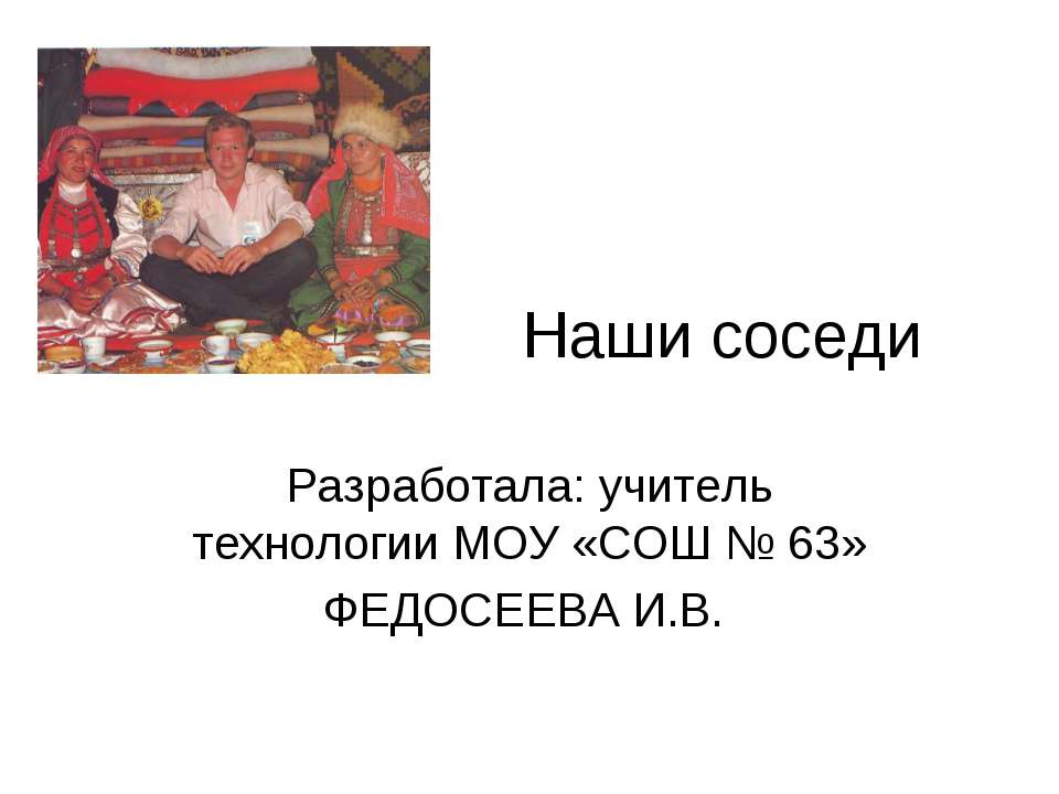 Наши соседи - Скачать презентации бесплатно ☑ Презентации по предметам на gdz-books.ru