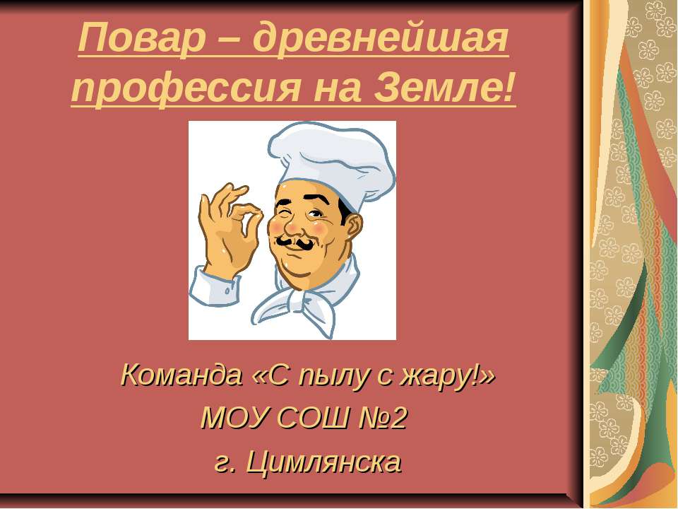 Повар – древнейшая профессия на Земле!  - Скачать презентации бесплатно | Читать или скачать учебники для школы онлайн бесплатно ☑ Школьные учебники school-textbook.com