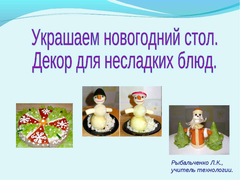 Украшаем новогодний стол. Декор для несладких блюд  - Скачать презентации бесплатно | Читать или скачать учебники для школы онлайн бесплатно ☑ Школьные учебники school-textbook.com