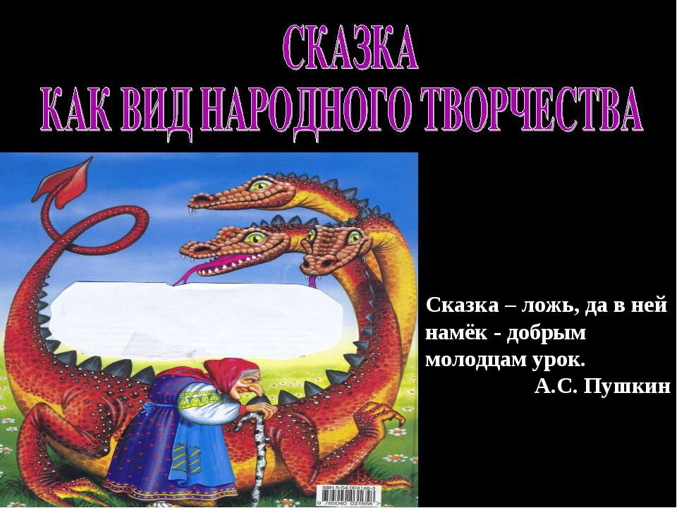 Сказка как вид народного творчества  - Скачать презентации бесплатно | Читать или скачать учебники для школы онлайн бесплатно ☑ Школьные учебники school-textbook.com