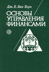 Основы управления финансами - Ван Хорн Дж.К. - Читать или скачать учебники для школы онлайн бесплатно | Школьные учебники ┃ Учебники для студентов на gdz-books.ru