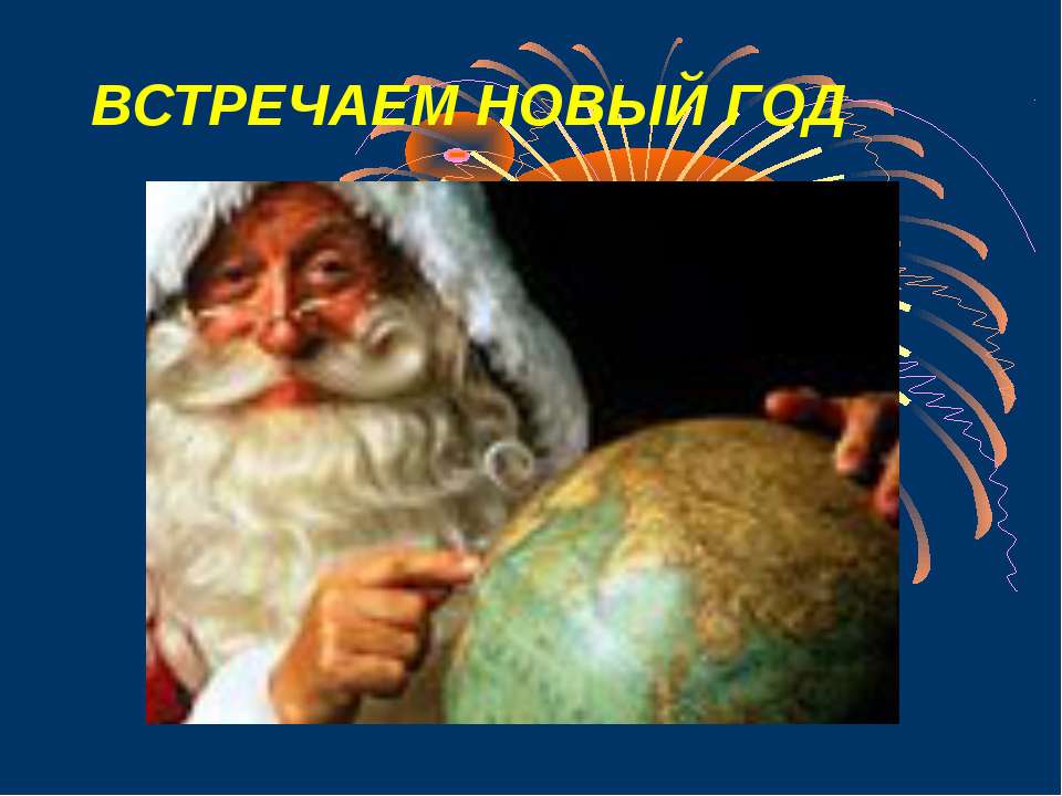 Встречаем Новый Год - Скачать презентации бесплатно ☑ Презентации по предметам на gdz-books.ru