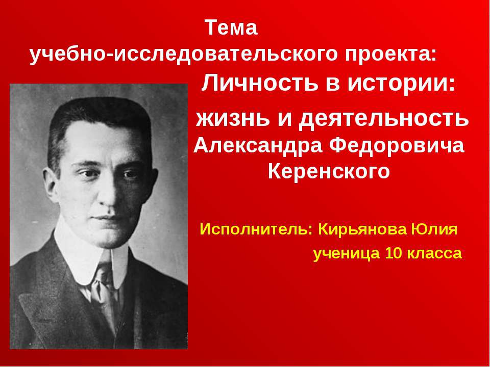 Личность в истории: жизнь и деятельность Александра Федоровича Керенского  - Скачать презентации бесплатно | Читать или скачать учебники для школы онлайн бесплатно ☑ Школьные учебники school-textbook.com