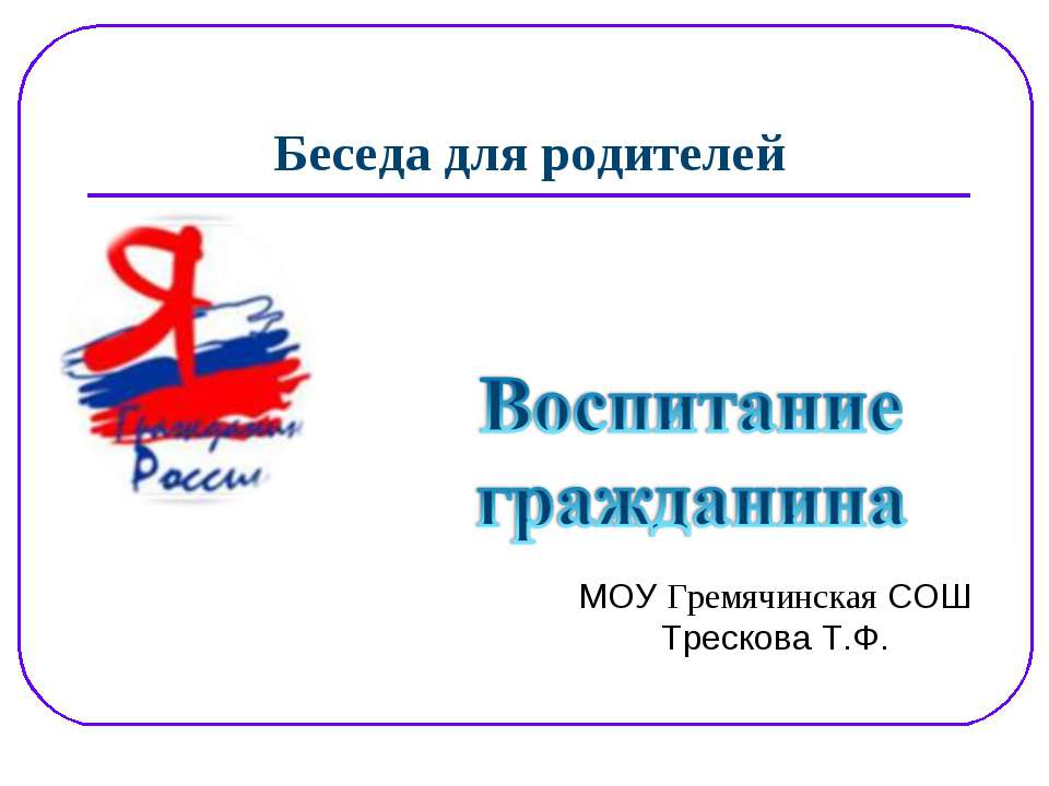 Воспитание гражданина  - Скачать презентации бесплатно | Читать или скачать учебники для школы онлайн бесплатно ☑ Школьные учебники school-textbook.com