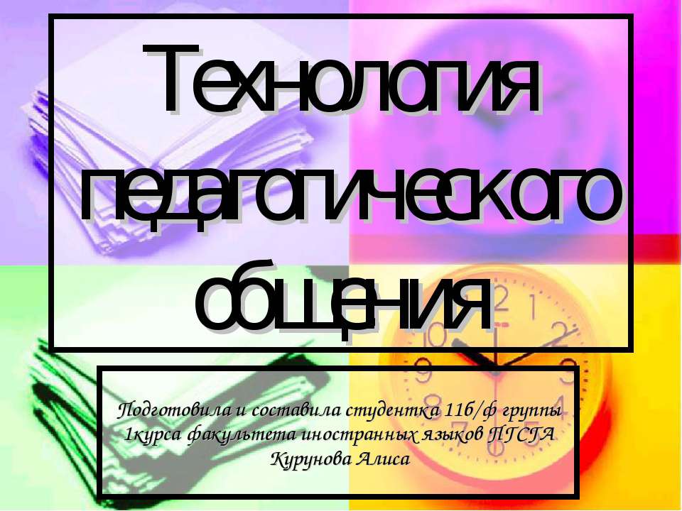 Технология педагогического общения  - Скачать презентации бесплатно | Читать или скачать учебники для школы онлайн бесплатно ☑ Школьные учебники school-textbook.com
