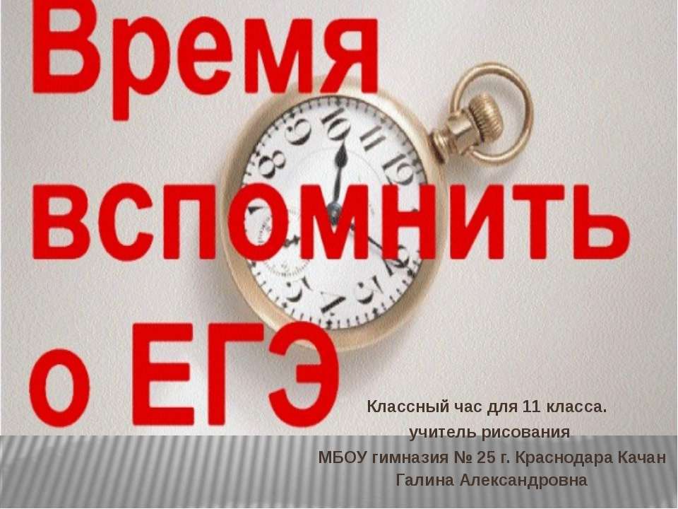 Время вспомнить о ЕГЭ - Скачать презентации бесплатно ☑ Презентации по предметам на gdz-books.ru
