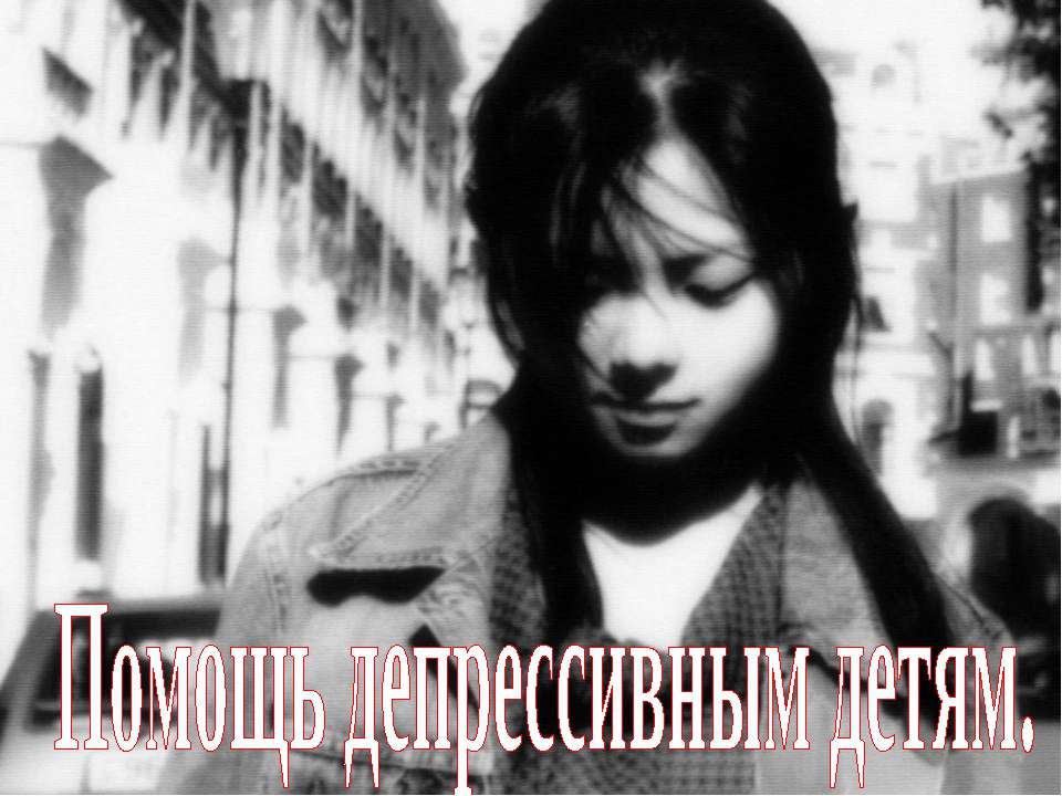 Помощь депрессивным детям  - Скачать презентации бесплатно | Читать или скачать учебники для школы онлайн бесплатно ☑ Школьные учебники school-textbook.com