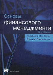 Основы финансового менеджмента - Ван Хорн Дж.К., Вахович Дж.М.  - Скачать презентации бесплатно | Читать или скачать учебники для школы онлайн бесплатно ☑ Школьные учебники school-textbook.com