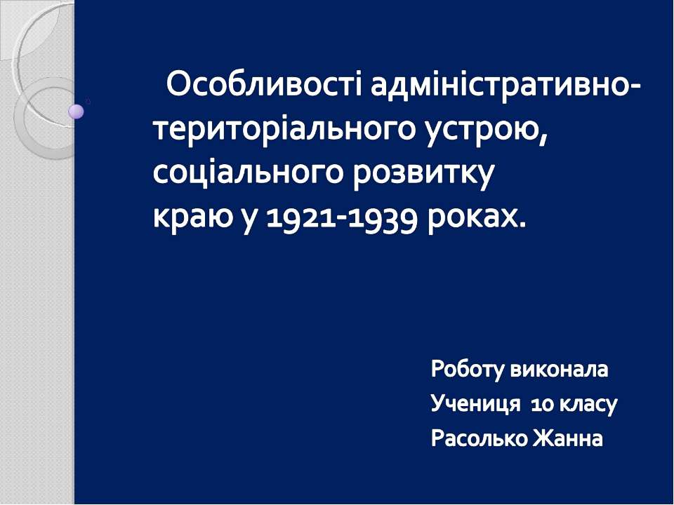 Особливості адміністративно-територіального устрою, соціального розвитку краю у 1921-1939 роках  - Скачать презентации бесплатно | Читать или скачать учебники для школы онлайн бесплатно ☑ Школьные учебники school-textbook.com