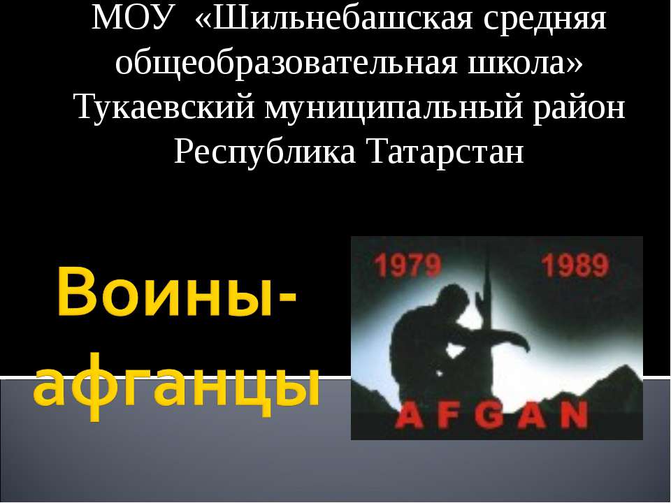 Воины-афганцы - Скачать презентации бесплатно ☑ Презентации по предметам на gdz-books.ru
