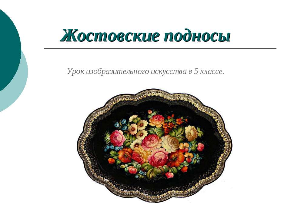 Жостовские подносы 5 класс - Скачать презентации бесплатно ☑ Презентации по предметам на gdz-books.ru