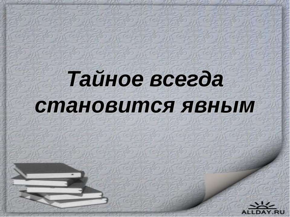 Тайное всегда становится явным  - Скачать презентации бесплатно | Читать или скачать учебники для школы онлайн бесплатно ☑ Школьные учебники school-textbook.com