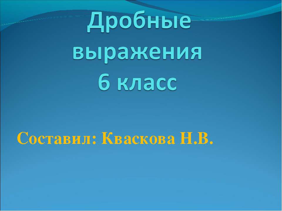 Дробные выражения (6 класс) - Скачать презентации бесплатно ☑ Презентации по предметам на gdz-books.ru