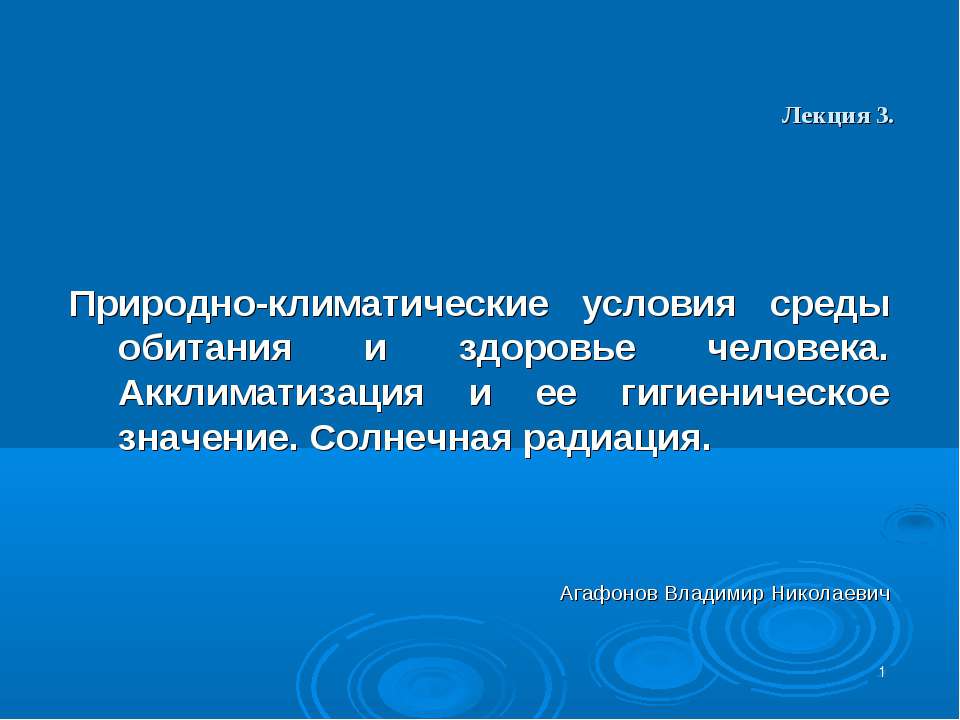 Природно-климатические условия среды обитания и здоровье человека. Акклиматизация и ее гигиеническое значение. Солнечная радиация - Скачать презентации бесплатно ☑ Презентации по предметам на gdz-books.ru