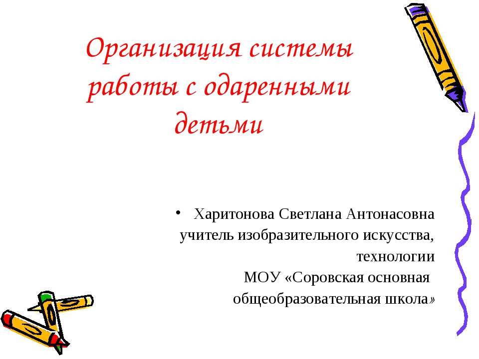 Организация системы работы с одаренными детьми  - Скачать презентации бесплатно | Читать или скачать учебники для школы онлайн бесплатно ☑ Школьные учебники school-textbook.com