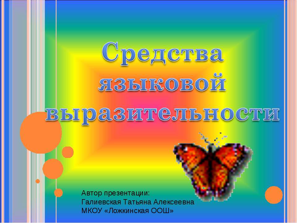 Средства языковой выразительности - Скачать презентации бесплатно ☑ Презентации по предметам на gdz-books.ru