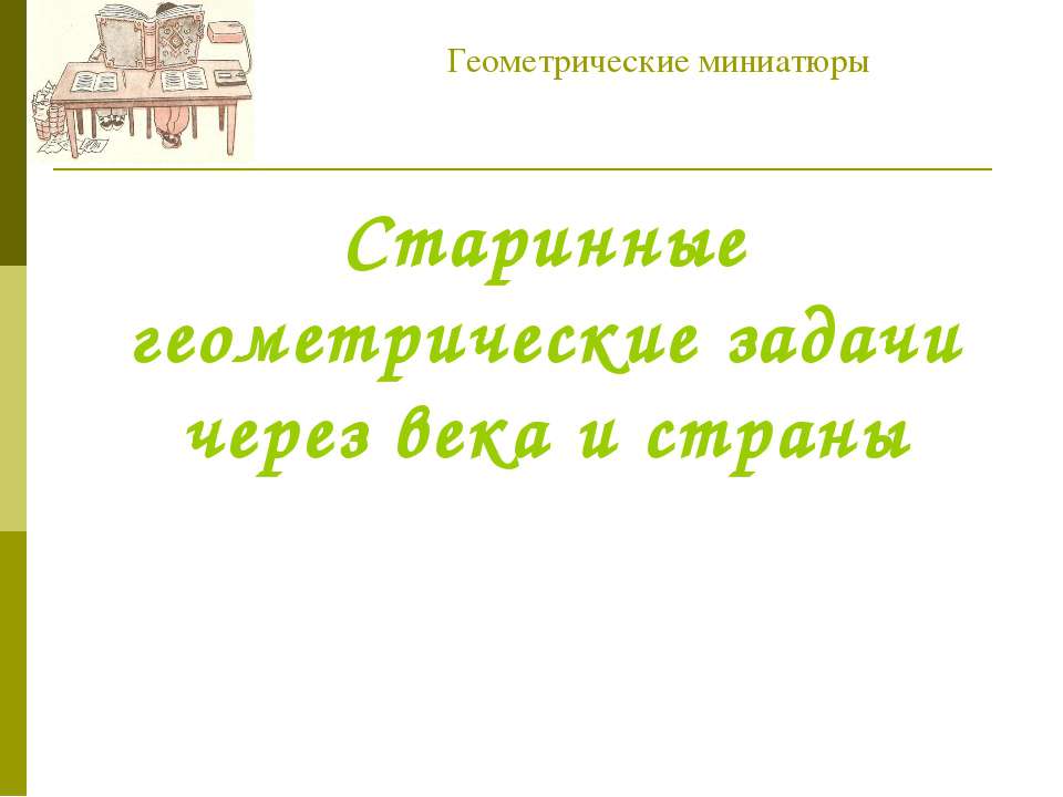 Старинные геометрические задачи через века и страны - Скачать презентации бесплатно ☑ Презентации по предметам на gdz-books.ru
