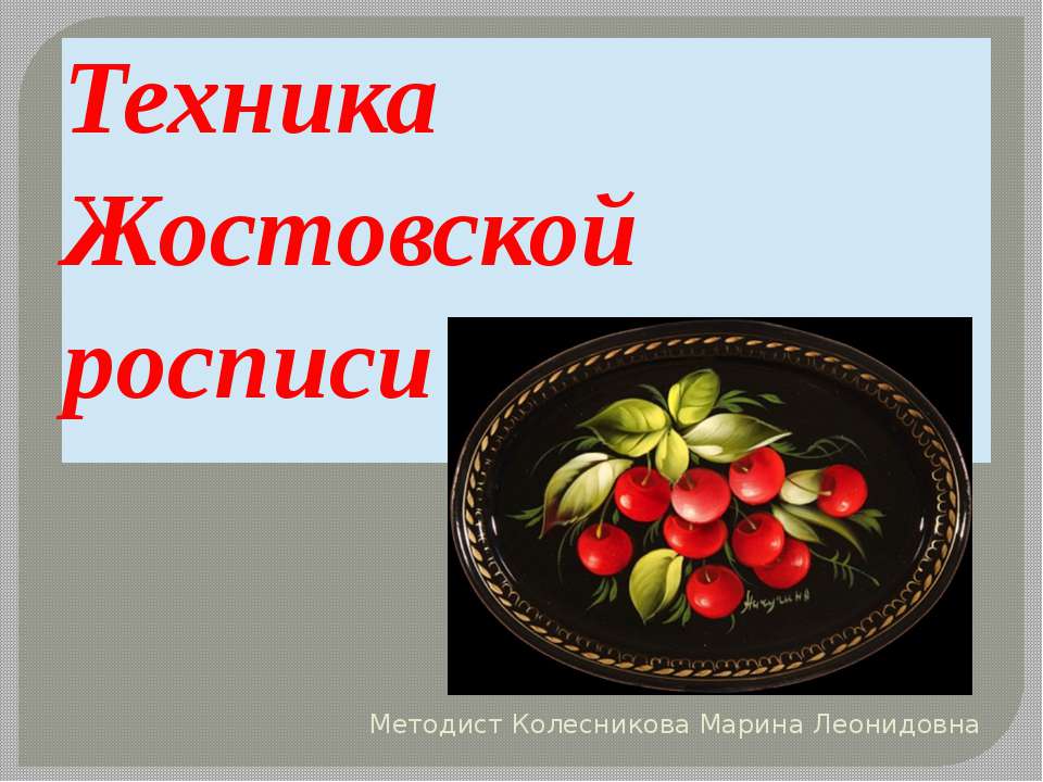 Техника Жостовской росписи  - Скачать презентации бесплатно | Читать или скачать учебники для школы онлайн бесплатно ☑ Школьные учебники school-textbook.com