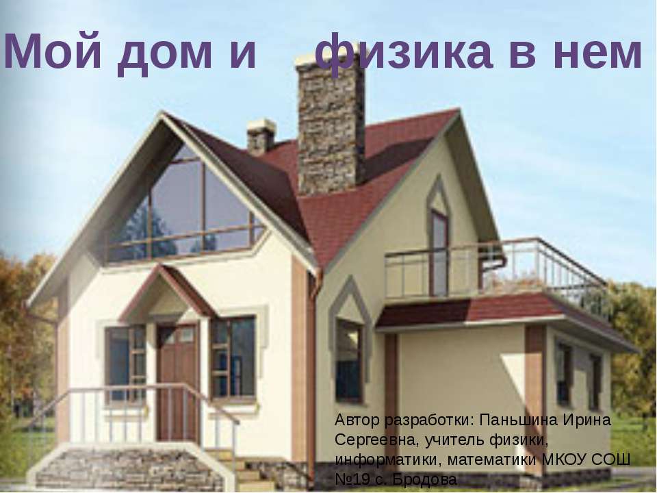 Мой дом, и физика в нем - Скачать презентации бесплатно ☑ Презентации по предметам на gdz-books.ru