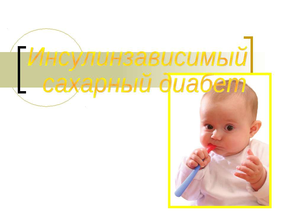 Инсулинзависимый сахарный диабет  - Скачать презентации бесплатно | Читать или скачать учебники для школы онлайн бесплатно ☑ Школьные учебники school-textbook.com