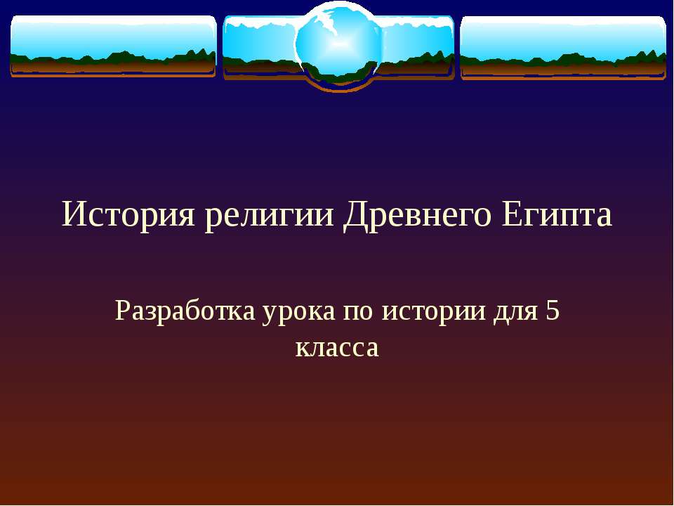История религии Древнего Египта  - Скачать презентации бесплатно | Читать или скачать учебники для школы онлайн бесплатно ☑ Школьные учебники school-textbook.com