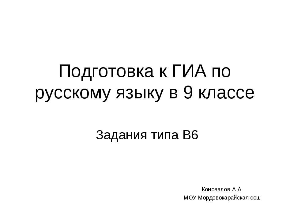 Подготовка к ГИА по русскому языку в 9 классе  - Скачать презентации бесплатно | Читать или скачать учебники для школы онлайн бесплатно ☑ Школьные учебники school-textbook.com
